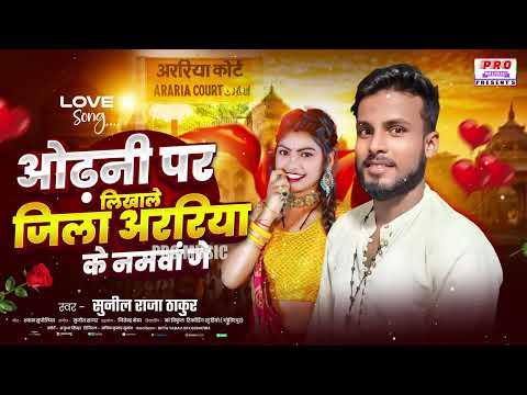 #Arariya Jila Ke Namwa Ge | #ओढ़नी पर लिखाले #अररिया जिला के नमवा गे | Sunil Raja Thakur ka Gana