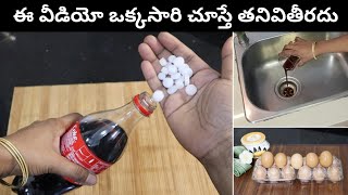 ఈవీడియో ఒక్కసారిచూస్తే తనివితీరదు 👌 మళ్ళీ మళ్ళీ చూడాలనిపిస్తుంది 👉 Wonderful & Amazing Kitchen Tips