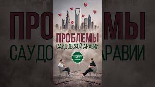 Проблемы Саудовской Аравии #саудовскаяаравия #ислам #мусульмане