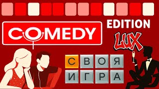 Comedy Lux Edition [Своя игра] (15.08.2025 г.)