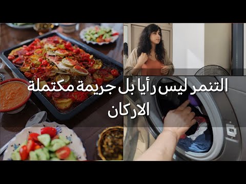 روتيني يوم الاحد مع وليداتي🫶🏻 كيفاش كنرقد لحوايج في مكينة الصابون✅ وغديوة صيفية بامتياز👌