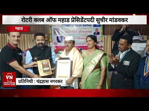रोटरी क्लब ऑफ महाड प्रेसिडेंटपदी सुधीर मांडवकर | Rotary Club Mahad