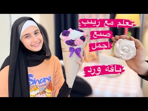 شوفو زينب شو عملت ! أجمل باقة ورد ( تعلم مع زينب الأعمال يدوية ) - زينب / Zeinab