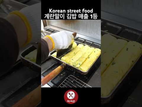 계란말이 김밥 매출 1등 / Korean street food