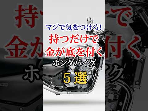 燃費?そんなの無視した金が溶けるホンダバイク5選