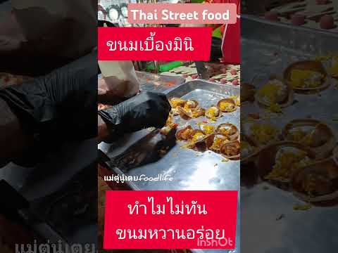 ขนมเบื้องมินิStreetfoodThailandThaiDessertขนมไทยอร่อยเมนูสร้