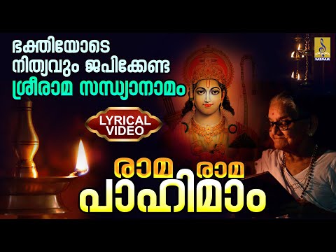 രാമ രാമ പാഹിമാം | ഭക്തിയോടെ നിത്യവും ജപിക്കേണ്ട ശ്രീരാമ സന്ധ്യാനാമം | Sreerama Sandhyanamam #rama
