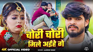 #Video - मगही दर्दनाक सॉन्ग | Aashish Yadav | मिलबऊ चोरी चोरी - Milbau Chori Chori | Maghi Sad Song