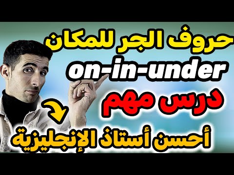 حروف الجر للمكان,preposition of places🚀🚀 ,أسهل طريقة لتعم اللغة الإنجليزية✅✅