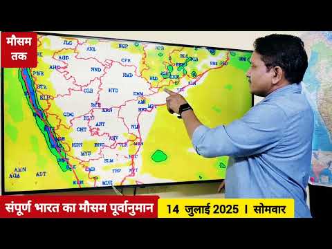 [14-07-2025] भारत का मौसम: बंगाल की खड़ी फिर सक्रिय, मध्य से उत्तर तक कई राज्यों पर बारिश की संभावना