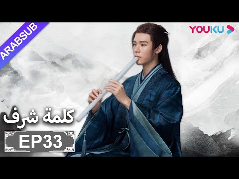 الترجمة العربية [كلمة شرف] الحلقة 33| مسلسلات تاريخية حربية | تشانغ جه هان/ فونغ جيون/ تشو يه| YOUKU
