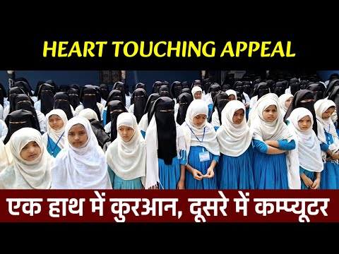 Heart Touching Appeal l कौम की बेटियों की शिक्षा के लिए इस शख्स ने उठाया बेड़ा  l