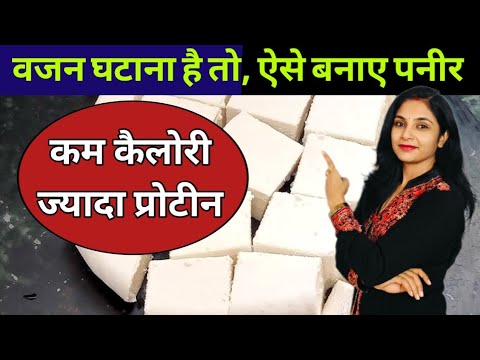 कम कैलोरी के पनीर की रेसिपी | how to make low fat paneer at home|stay fit with abhilasha weight loss