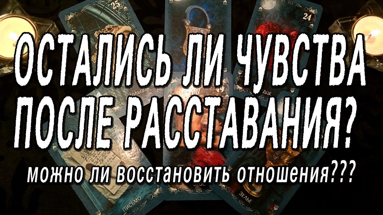 ОСТАЛИСЬ ЛИ У НЕГО ЧУВСТВА ПОСЛЕ РАССТАВАНИЯ?