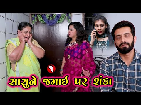 જમાઈ પર સાસુની શંકા 1 | Gujarati Short Movie | Family Drama | Natak | @pmgujarati