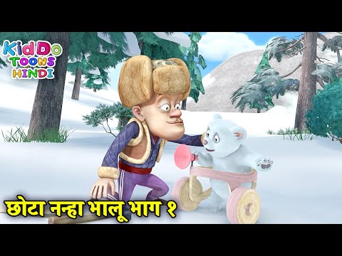 छोटा नन्हा भालू भाग १ | New Bears Cartoon | Bablu Dablu Hindi Cartoon Big Magic |Kiddo Toons Hindi