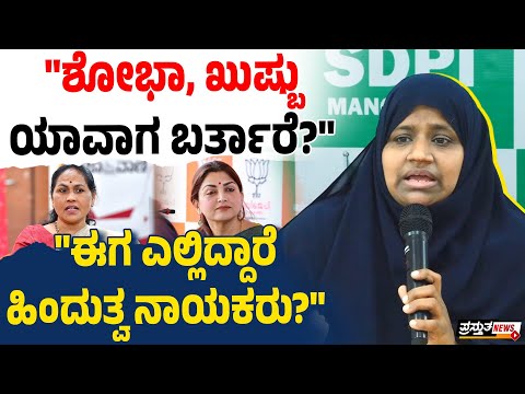 ಬೆಳ್ತಂಗಡಿ ತಾಲೂಕಿನಲ್ಲಿ ಸರಣಿ ಕೊ* ಆರೋಪ : SDPI ನಾಯಕಿ ಕಿಡಿ