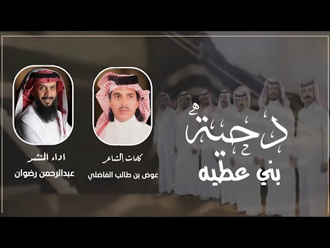 دحية بني عطيه - عبدالرحمن رضوان | حصرياً | 2024