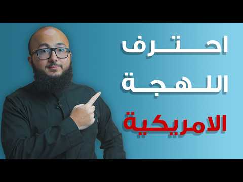 كيف تتكلم انجليزي زي الاجانب؟ أهم 5 اصوات لاحتراف اللهجة الامريكية