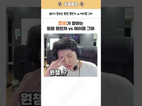 쵸비가 말하는 원챔 챌린저 vs 여러챔 그마