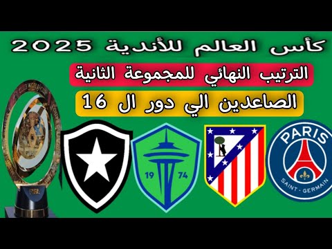 الترتيب النهائي للمجموعة الثانية كأس العالم للأندية 2025 الصاعدين الي دور ال 16