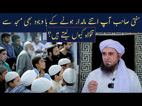 Mufti Sahab Maaldar Hone Ke Bawajood Masjid Se Wazifa Kyoun Lete Hein? | Mufti Tariq Masood