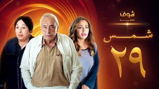 مسلسل شمس الحلقة 29 - ليلى علوي  -  جميل راتب