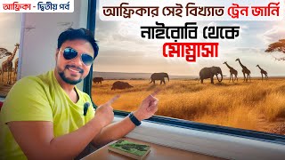 আফ্রিকা ট্যুর EP 2 | আফ্রিকার সেই বিখ্যাত ট্রেন জার্নি | Africa Train Journey | Nairobi to Mombasa