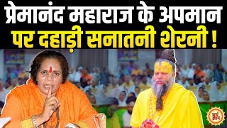 Premanand Maharaj के समर्थन में आई ऐसी शेरनी जिसने विरोधियों के रौंगटे खड़े कर दिए.