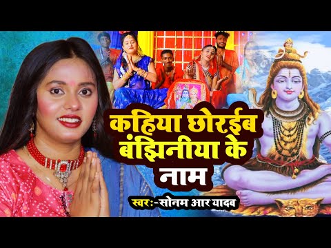 कहिया छोरईब बंझिनीया के नाम | #Sonam R Yadav का नया शिवचर्चा भजन | शिवचर्चा गीत | शिवगुरु सॉन्ग 2025