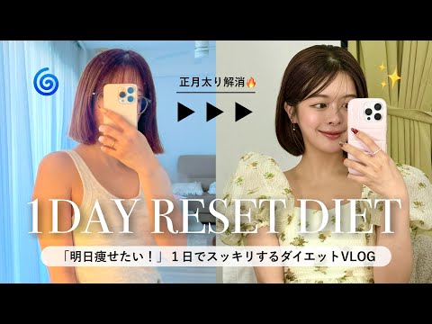 《 本気の即効性🔥》明日痩せたい！短期間集中ダイエット1DAY VLOG🏋️❤️‍🔥