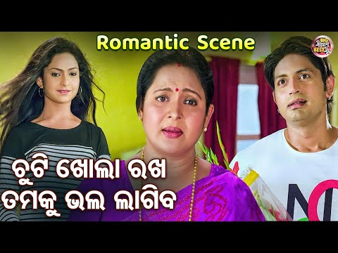 ଚୁଟି ଖୋଲା ରଖ ତୁମକୁ ଭଲ ଲାଗିବ - Odia Film Romantic Scene- Superhit Film | Arindam,Sital,Aparajita,Hari