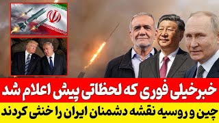 🔥 Breaking News: China and Iran Foil Enemy Plot Against Iran 🔥