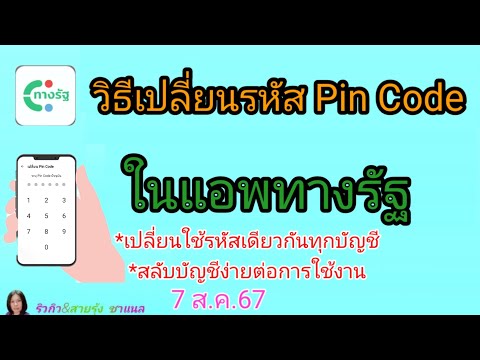 วิธีเปลี่ยนรหัสPinCodeใหม่แอพทางรัฐ