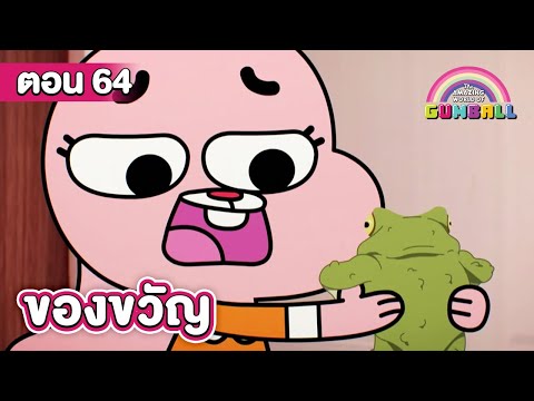 โลกสุดอัศจรรย์ของกัมบอล ตอน ของขวัญ