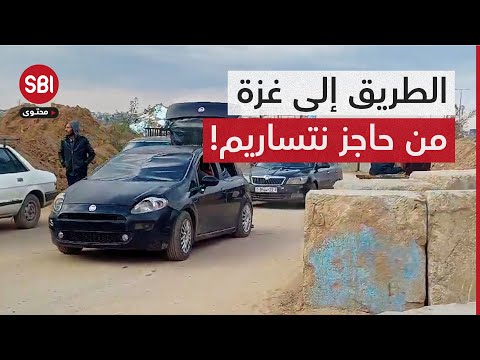 شاهد.. طريق العودة من شارع صلاح الدين بعد انسحاب الاحتلال من نتساريم