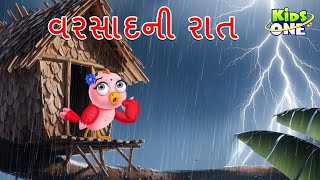 વરસાદની રાત | Gujarati Moral Story | Navi Varta | Gujarati Varta | Gujarati Cartoon