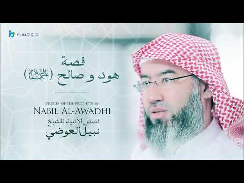 نبيل العوضي - سلسلة قصص الأنبياء | قصة هود وصالح