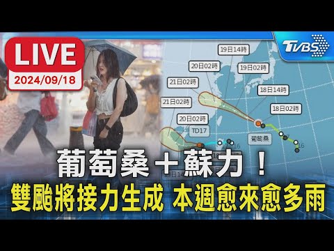 【LIVE】葡萄桑＋蘇力！雙颱將接力生成 本週愈來愈多雨