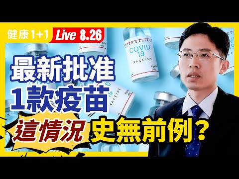 史無前例？高端疫苗緊急批准，專家樂觀嗎？安全性、保護力如何？開打數日，4人接種後猝逝！原因為何？FDA全面核准輝瑞BNT疫苗，對民眾產生哪些影響？（2021.8.26）| 健康1加1 · 直播