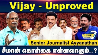 Vijay திட்டம் தேர்தலில் எடுபடுமா..? - Journalist Ayyanathan Interview | DMK | BJP | ADMK | Seeman
