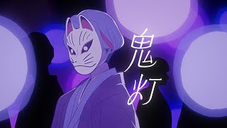 神山羊 - 鬼灯【Music Video】/ Yoh Kamiyama - Hozuki