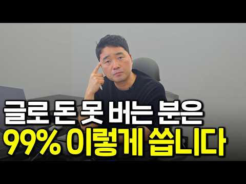 세상엔 다 답이 있습니다. 글쓰기로 500 못 버는 분만 이 순서대로 쓰세요.