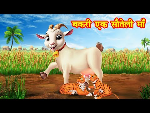 बकरी एक सौतेली माँ | Bakri ek soteli maa | Jadui Kahaniya | Moral stories | kahani