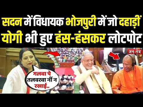 सदन में BJP MLA भोजपुरी में जो दहाड़ीं, CM Yogi भी हुए हंस-हंसकर लोटपोट! | UP Vidhan Sabha | JTV