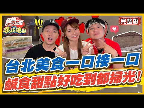 【#台北】美食一口接一口 不管是鹹食還是甜點 每一盤好吃到都掃光 | 林莎.李易.張立東 SuperTaste in Taipei, Taiwan | 食尚玩家瘋狂總部 完整版 20221006