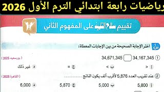 حل صفحة 36 سلاح التلميذ 2026 | رياضيات الصف الرابع الابتدائي الترم الأول 2026 | تقييم المفهوم الثاني