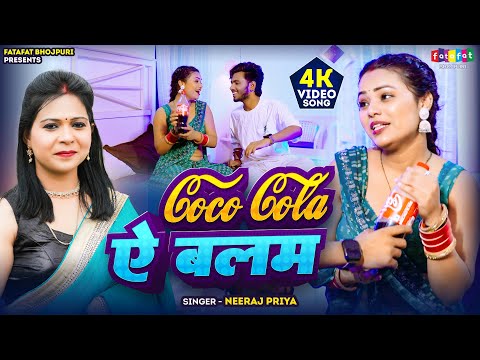 #video- कोका कोला ऐ बलम | Neeraj Priya | Coco Cola A Balama | #गर्मी स्पेशल#viral Bhojpuri song 2025