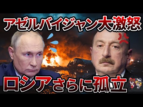 【衝撃】ロシア 民間機を撃墜‼アゼルバイジャン国民の怒りが止まらない‼【ゆっくり解説】