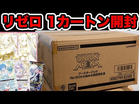 【ユニアリ】最新弾リゼロをカートン開封！エキドナのパラレル当てる！#リゼロ 　#ユニオンアリーナ